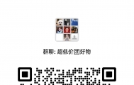 在韩华人必看！疯狂低价特卖团购群，快来一起薅羊毛捡便宜！