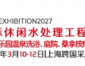 CLWE上海国际泳池温泉SPA展览会